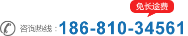 咨詢熱線：18681034561